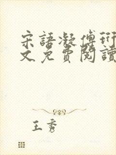 宋语凝傅珩洲全文免费阅读最新章节