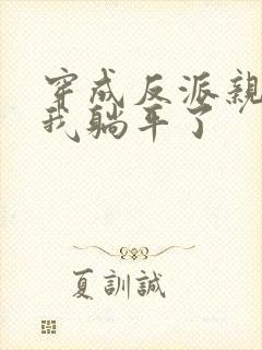 穿成反派亲妈后我躺平了