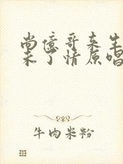 尚亿哥来生再续未了情原唱