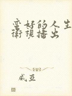 蛮好的人生哪个卫视播出