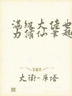 满级大佬也要努力修仙笔趣阁