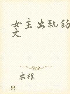 女主出轨的po文