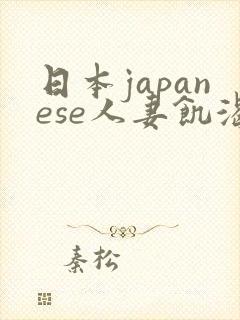 日本japanese人妻饥渴
