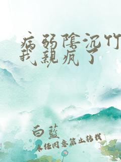 病弱阴沉竹马被我亲疯了