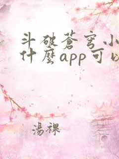 斗破苍穹小说用什么app可以免费