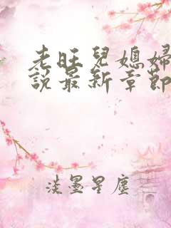 老旺儿媳妇的小说最新章节免费阅读无弹窗