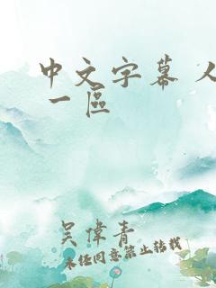 中文字幕 人妻 一区