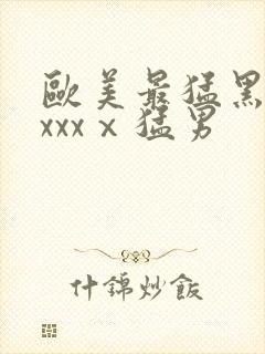 欧美最猛黑人xxxxⅹ猛男