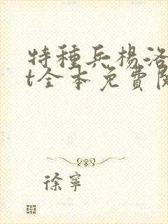 特种兵杨洛txt全本免费阅读