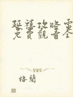 延禧攻略电视剧免费观看全集在线播放