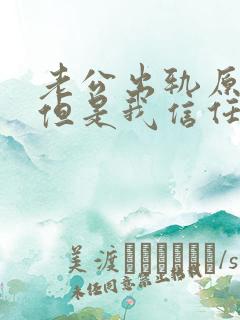 老公出轨原谅了但是我信任不了怎么办