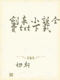 剑来小说全文免费txt下载