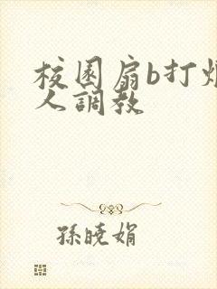校园扇b打烂主人调教