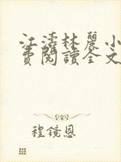 江涛林丽小说免费阅读全文