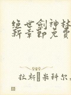 绝世剑神林辰最新章节免费阅读