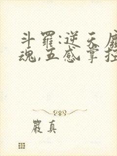 斗罗:逆天废武魂,五感掌控