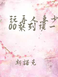 玩弄人妻少妇500系列视一频