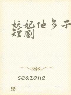 妖妃他多子多福短剧