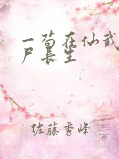 一苟在仙武,敛尸长生