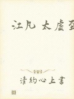 江凡 太虚至尊