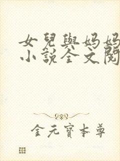 女儿与妈妈相恋小说全文阅读