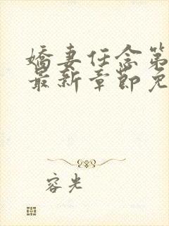 娇妻任念第3部最新章节免费阅读