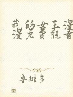 我的女王漫画韩漫免费观看