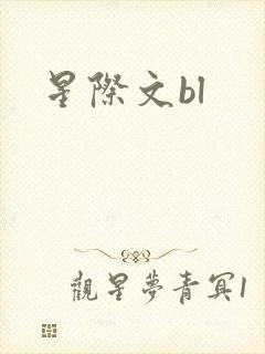 星际文bl