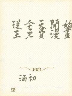 从今天开始当城主免费漫画下拉式