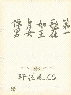 锦月如歌第几集男女主在一起的