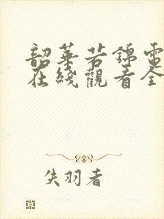 韶华若锦电视剧在线观看全集免费