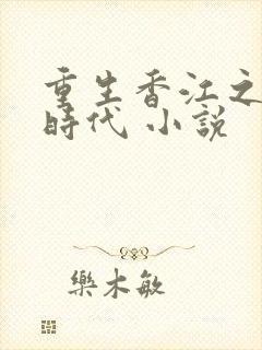 重生香江之大亨时代 小说