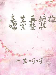 来生再拥抱你原唱完整版