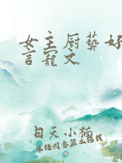 女主厨艺好的古言宠文