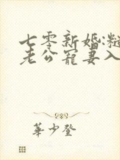 七零新婚:糙汉老公宠妻入骨免费阅读
