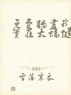 免费听书我师兄实在太稳健了全本