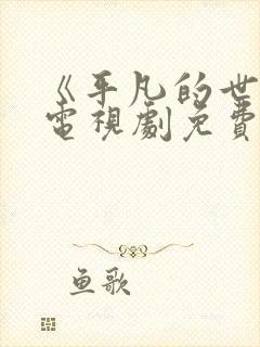 《平凡的世界》电视剧免费