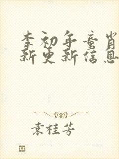 李初年童肖媛最新更新信息