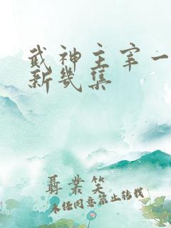 武神主宰一周更新几集