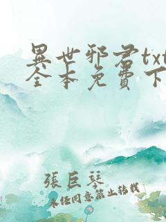 异世邪君txt全本免费下载