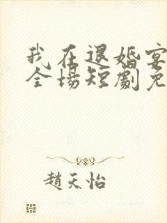 我在退婚宴惊艳全场短剧免费观看全集