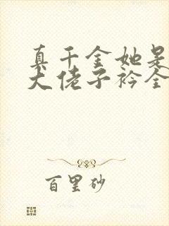 真千金她是全能大佬子衿全文免费阅读全文