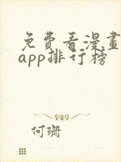 免费看漫画软件app排行榜