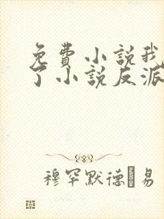 免费小说我穿成了小说反派富二代