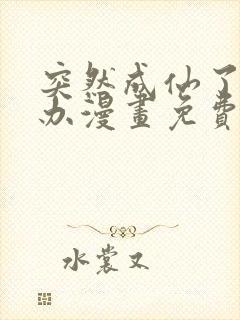 突然成仙了怎么办漫画免费阅读