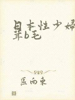 日本性少妇毛茸茸b毛
