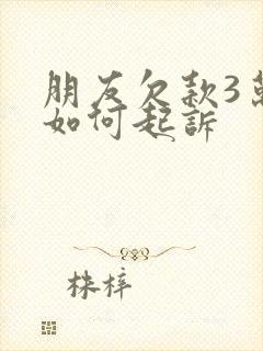 朋友欠款3万,如何起诉