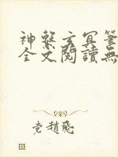 神系玄冥笔趣阁全文阅读无弹窗