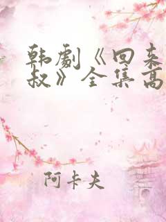 韩剧《回来吧大叔》全集高清在线观看