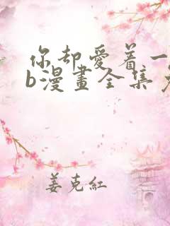 你却爱着一个sb漫画全集免费观看